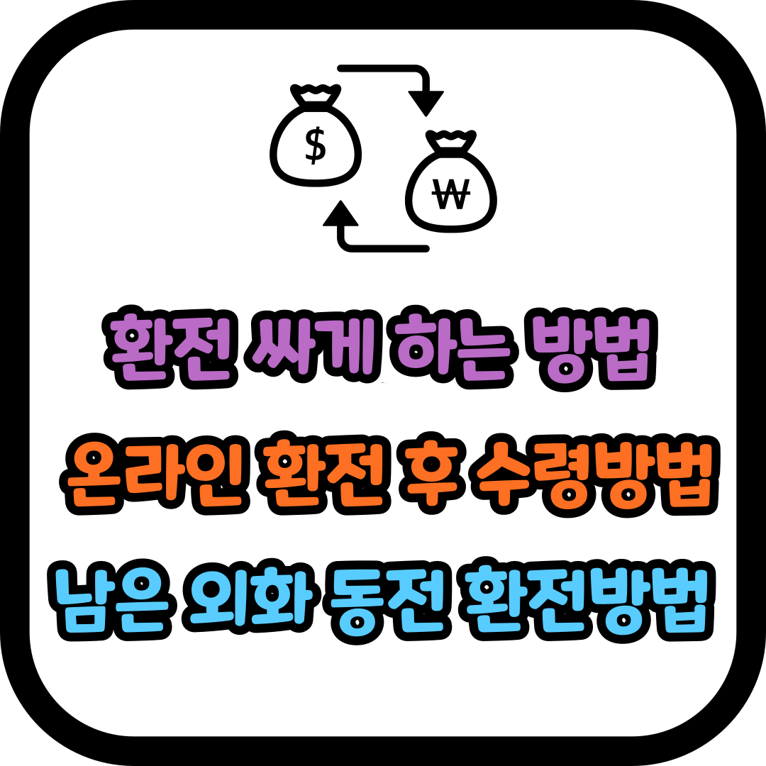 환전 싸게 하는 방법 및 수령방법&#44; 외화 동전 환전방법