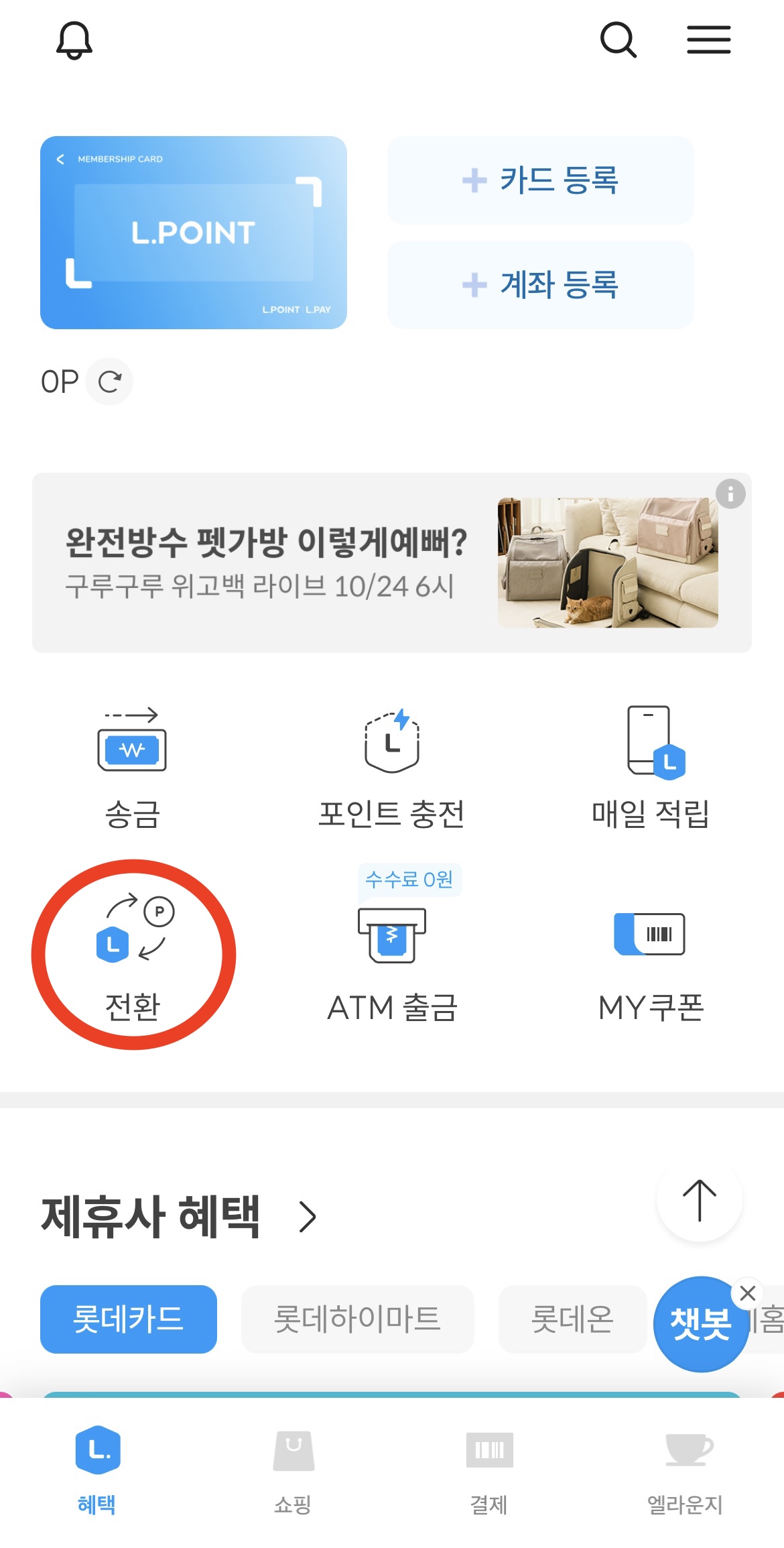 롯데상품권 엘포인트 전환방법