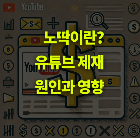 유튜브 '노딱'이란? 뜻, 원인, 영향.