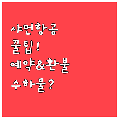샤먼항공 고객센터 전화번호 및 예약 ..