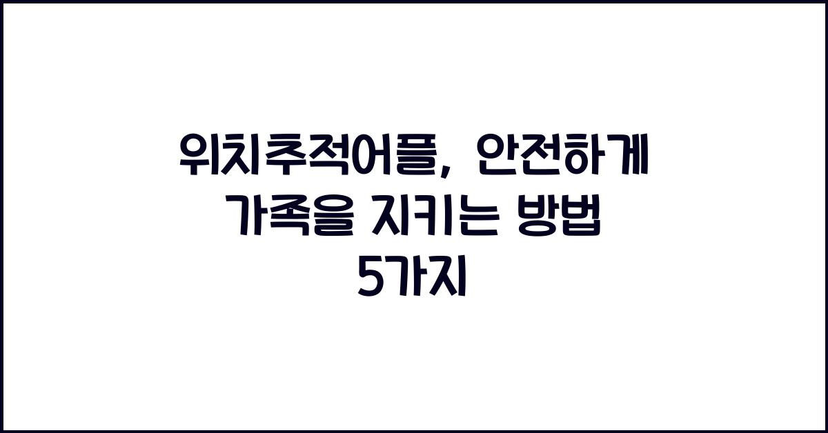 위치추적어플