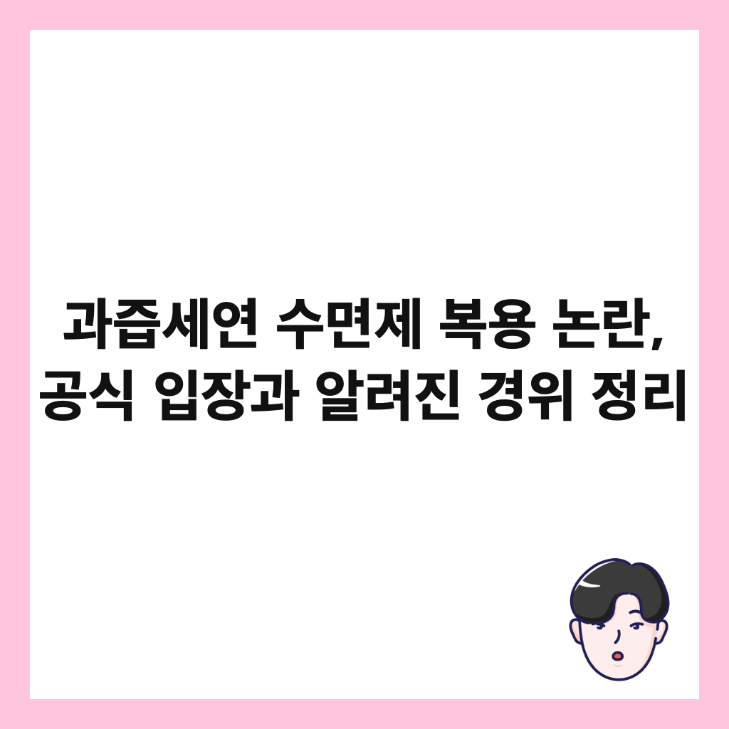 과즙세연 수면제 복용 논란, 공식 입장과 알려진 경위 정리 썸네일