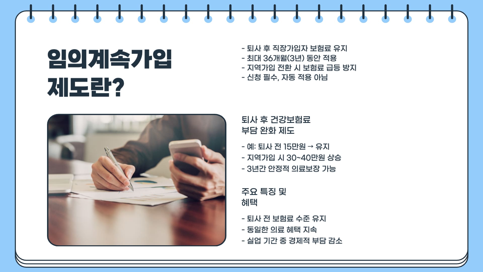 임의계속가입-개념