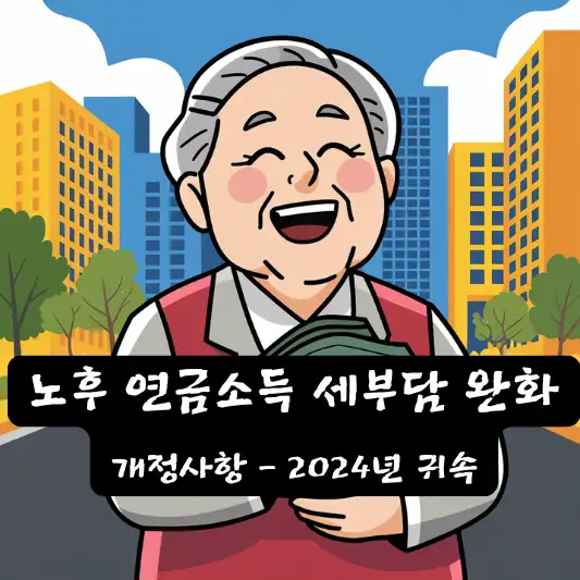 2025년 연말정산 노후 연금소득 세부담 완화 분리과세 기준 상향