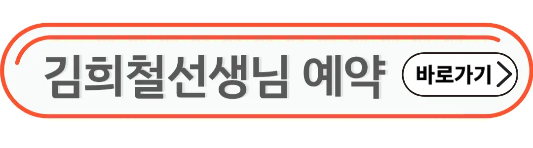 김희철선생님 예약