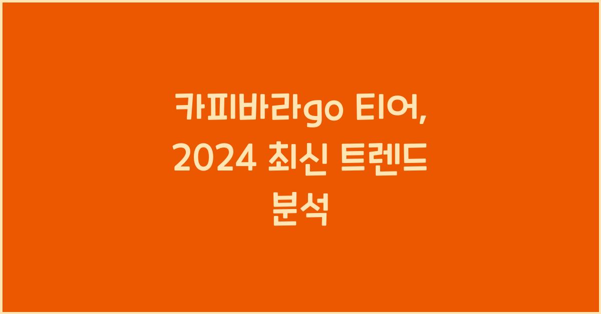 카피바라go 티어
