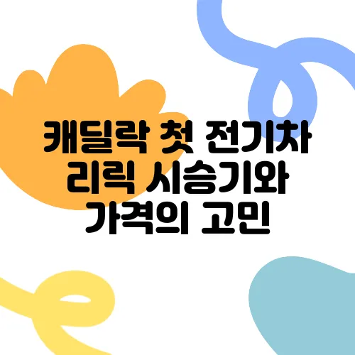 캐딜락 첫 전기차 리릭 시승기와 가격의 고민