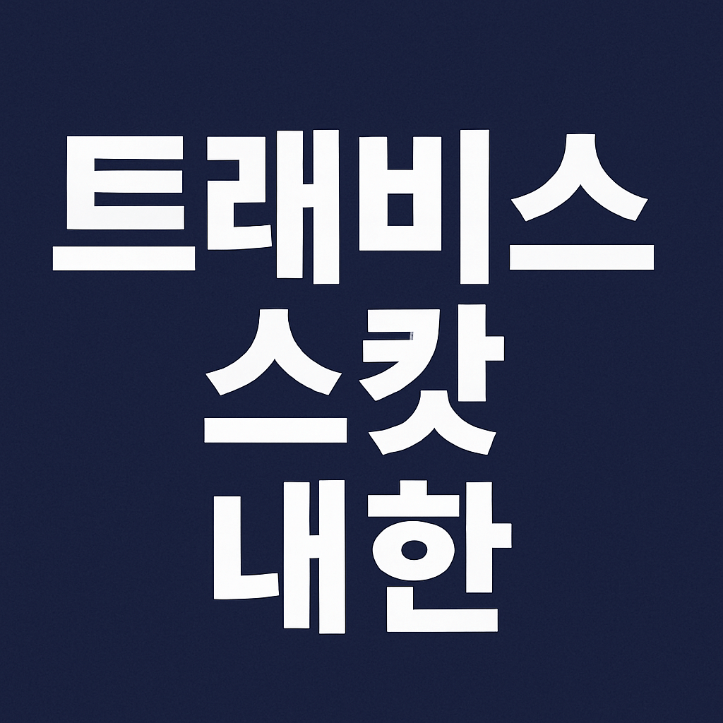트래비스 스캇 내한 공연 콘서트