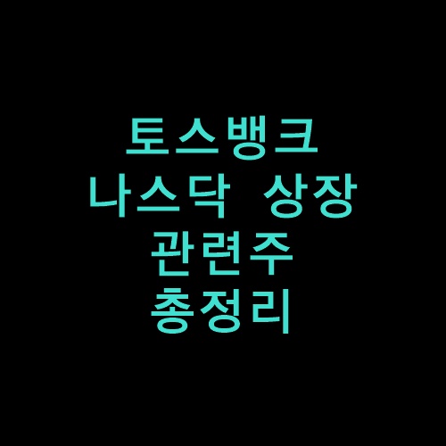 토스뱅크상장관련주List