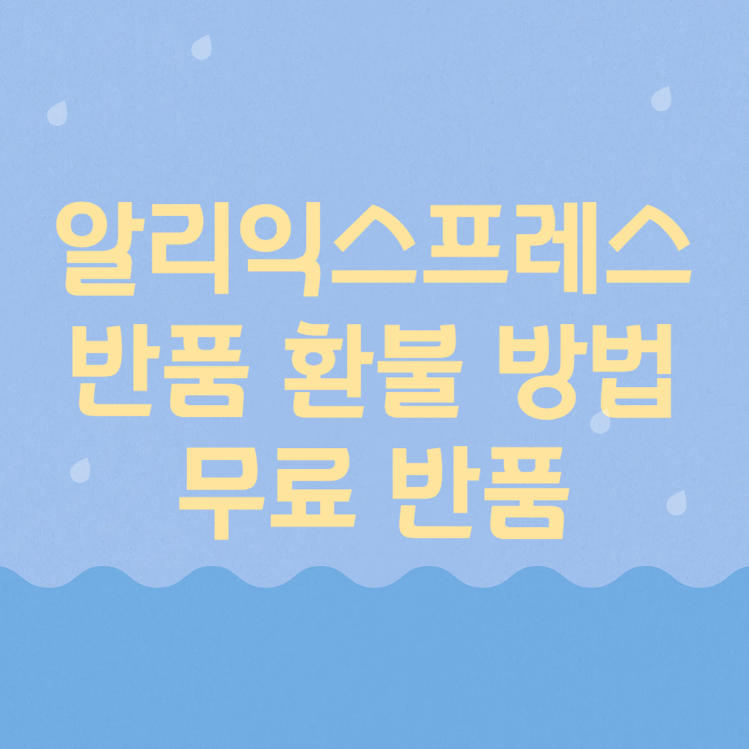알리익스프레스 반품 환불 방법과 무료 반품