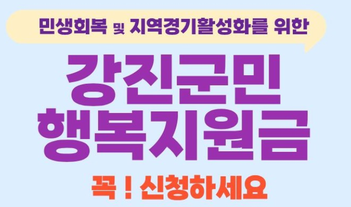 강진군 행복지원금 신청방법 총정리 (2025년 기준)