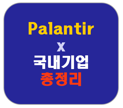 국내 기업 &times; Palantir 협력 완전정리