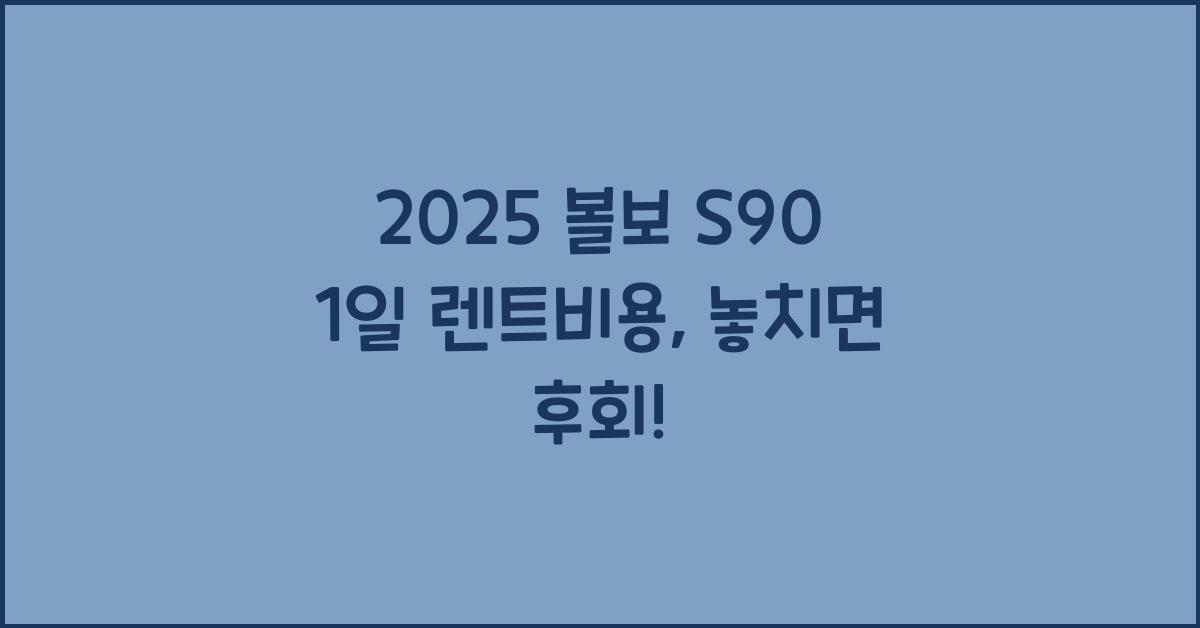 2025 볼보 S90 1일 렌트비용