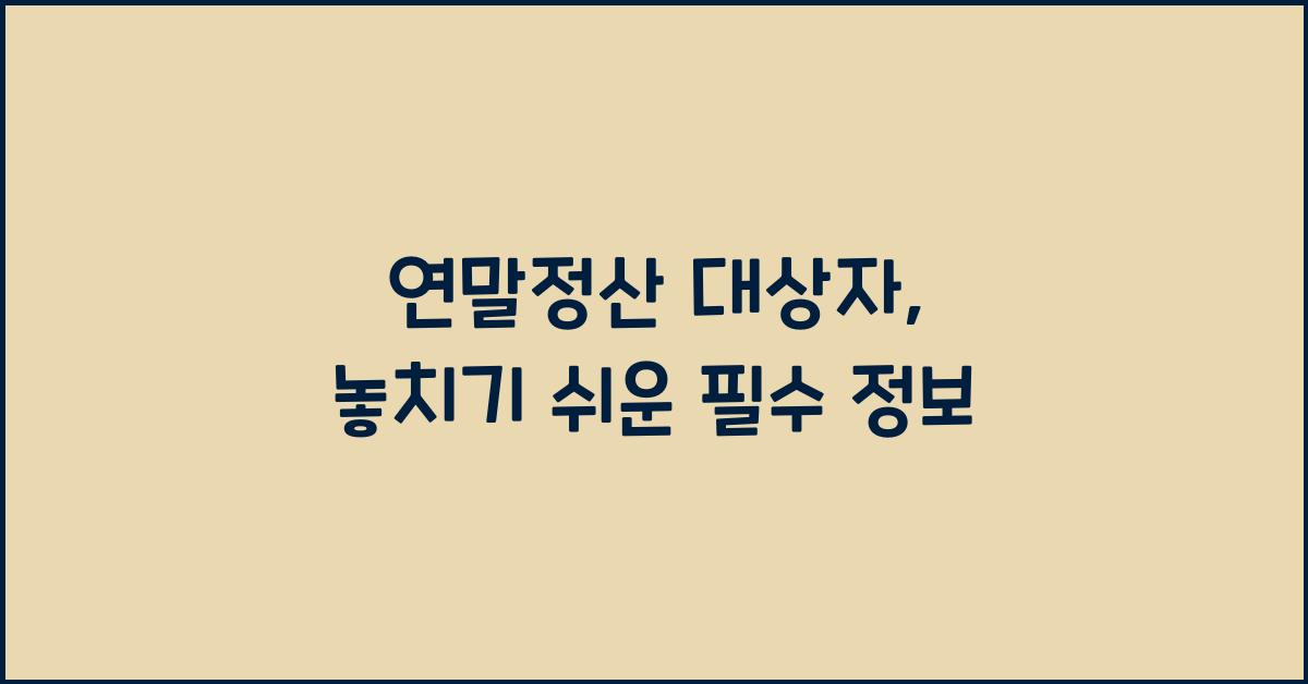 연말정산 대상자