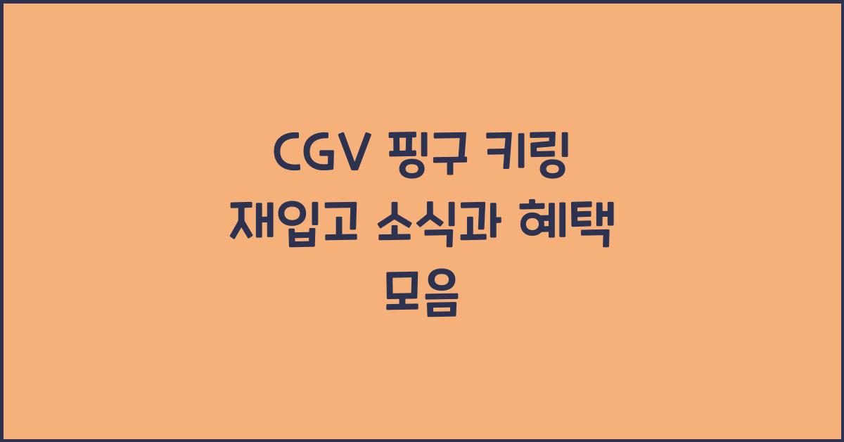 cgv 핑구 키링 재입고