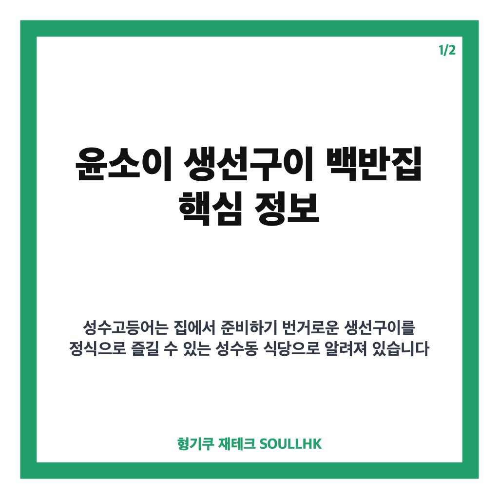 윤소이 생선구이 백반집 성수고등어 위치와 메뉴 정보 카드뉴스 1