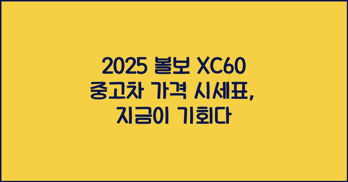 2025 볼보 XC60 중고차 가격 시세표