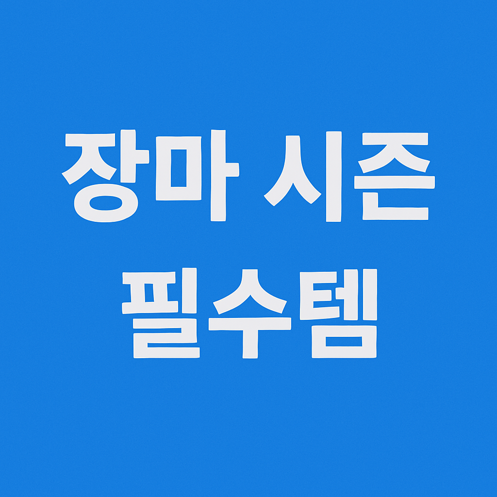 불편하지 않게, 공간과 기분, 일상을 지켜주는 방법