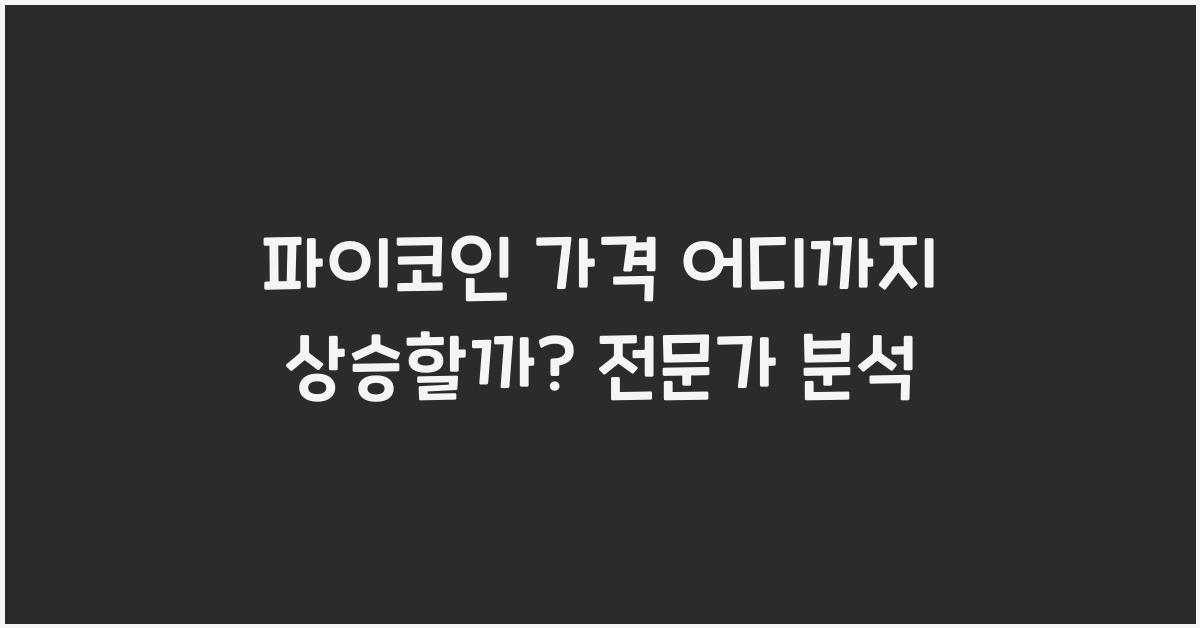 파이코인 가격 어디까지