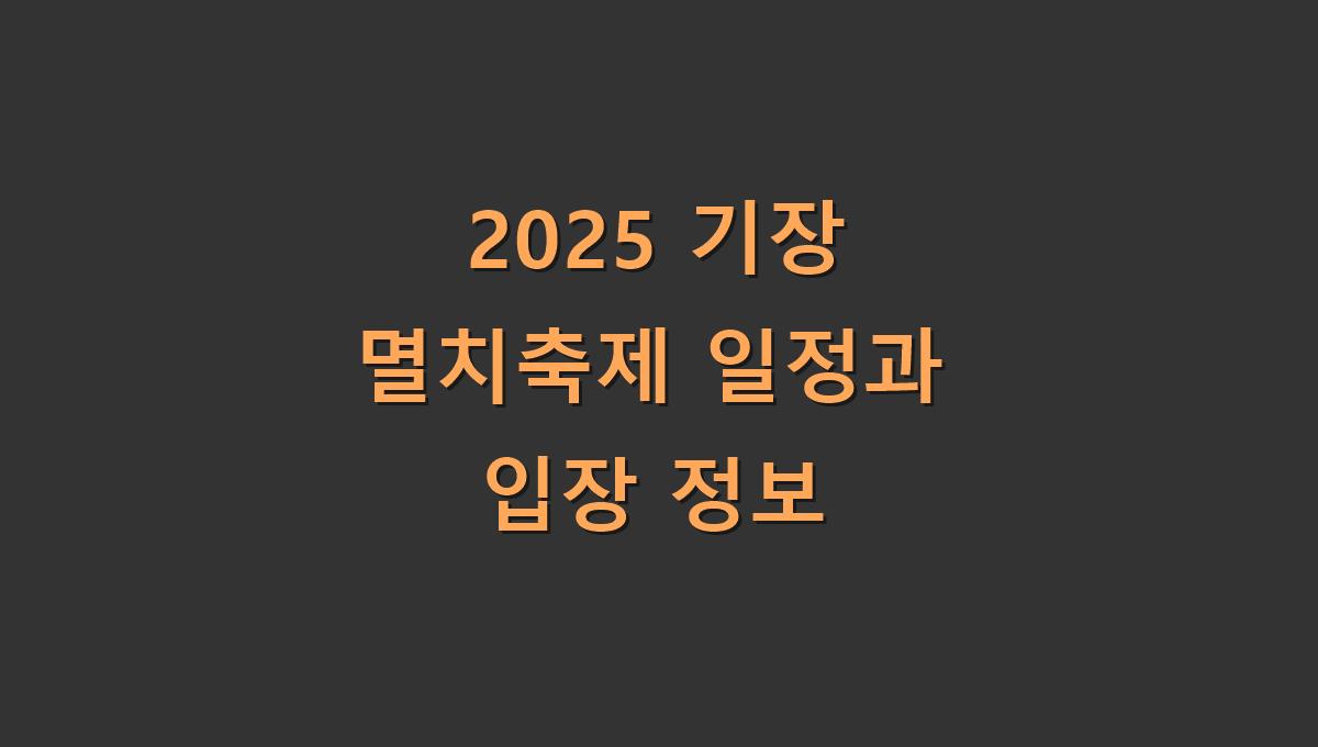 2025 기장 멸치축제 일정과 입장 정보