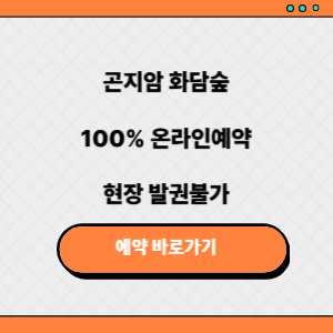 곤지암 화담숲 예약