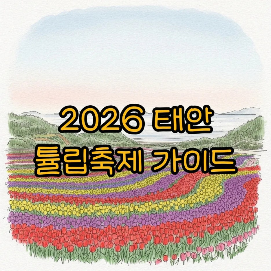 태안 꽃지해수욕장 튤립축제장의 평화로운 수채화 전경