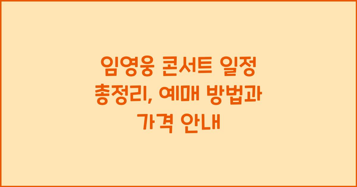 임영웅 콘서트 일정