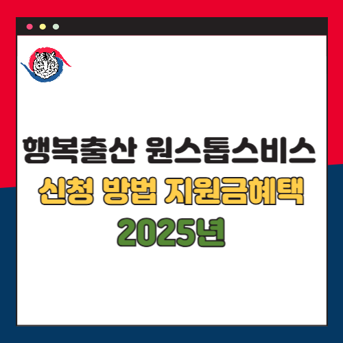 정부24 행복출산 원스톱 서비스 신청 방법과 지원금 혜택