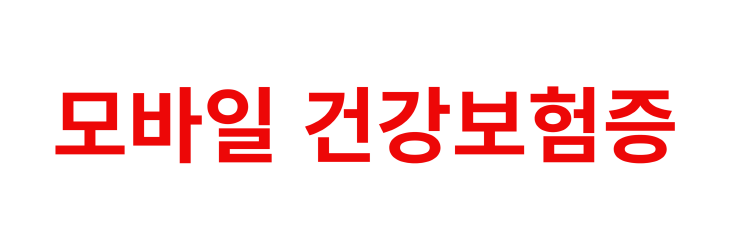 모바일 건강보험증