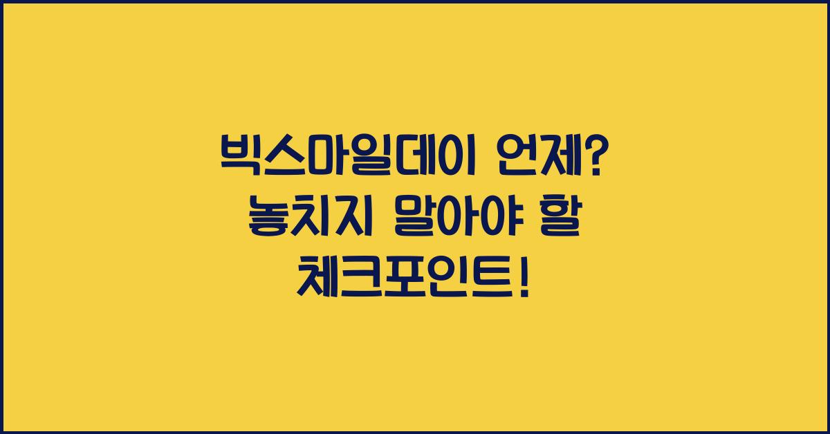 빅스마일데이 언제