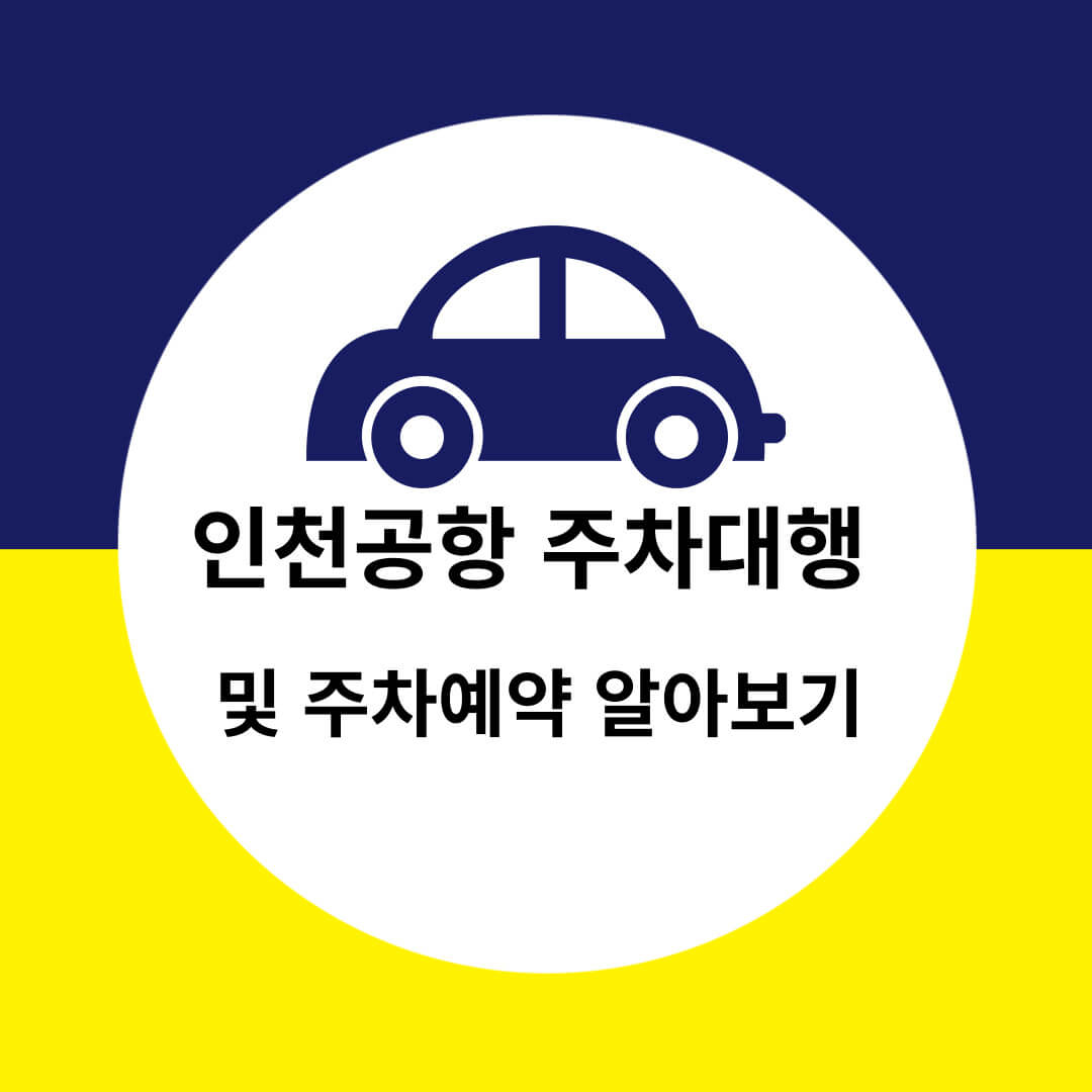인천공항 주차대행 및 주차예약 제휴카드 알아보기