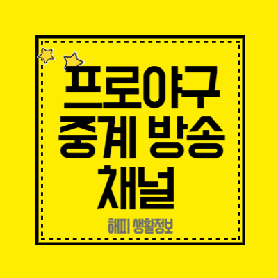 프로야구중계-방송-채널