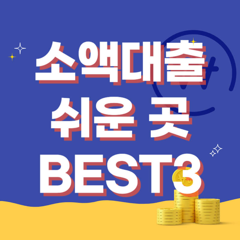 소액대출 쉬운 곳