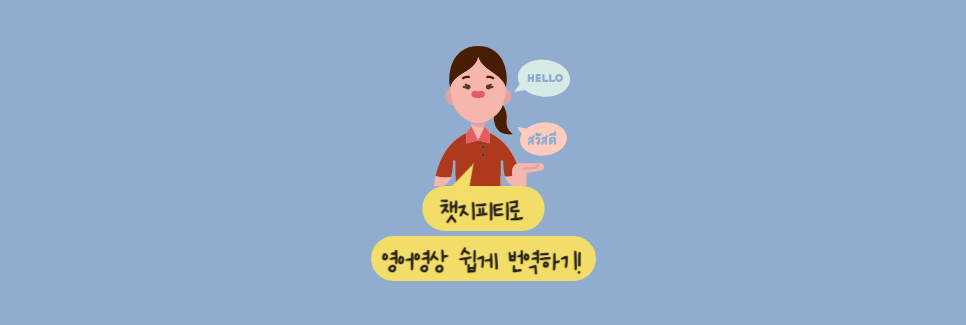 ChatGPT로 영어 영상 번역하는 법 ❘ AI 프롬프트 최적화 가이드 표지이미지