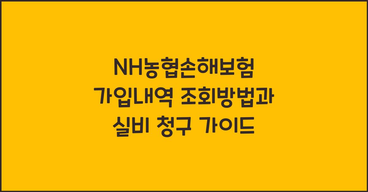 NH농협손해보험 가입내역 조회방법