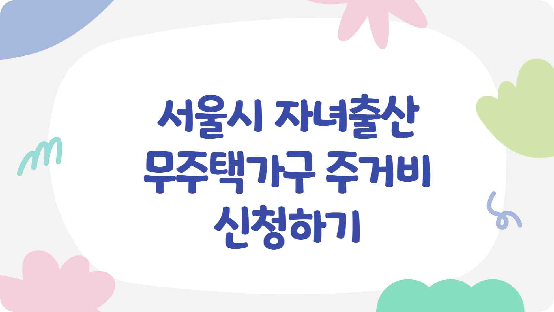 서울시 자녀출산 무주택가구 주거비 신청하기