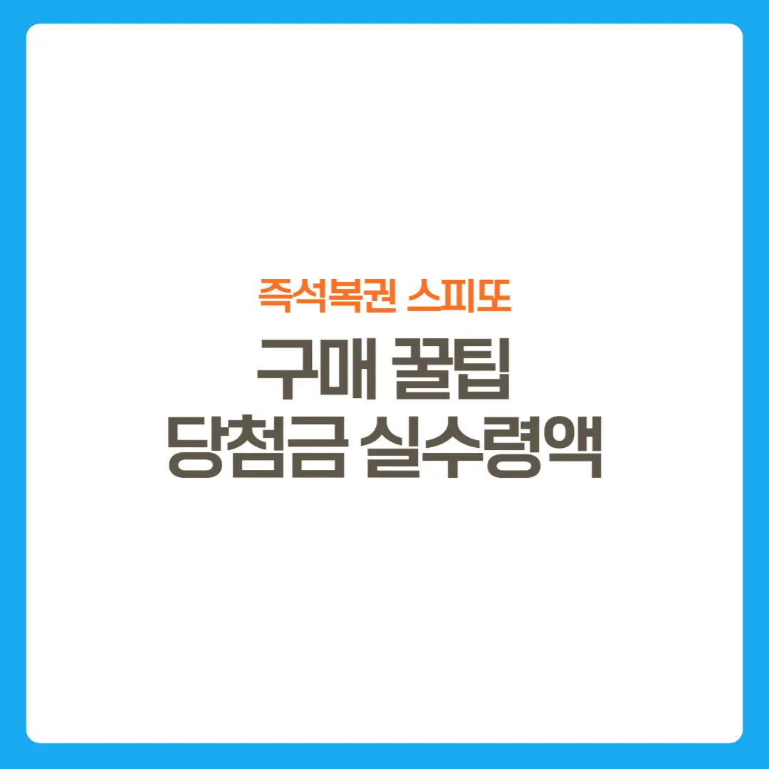 썸네일-즉석복권스피또-당첨확률높이기