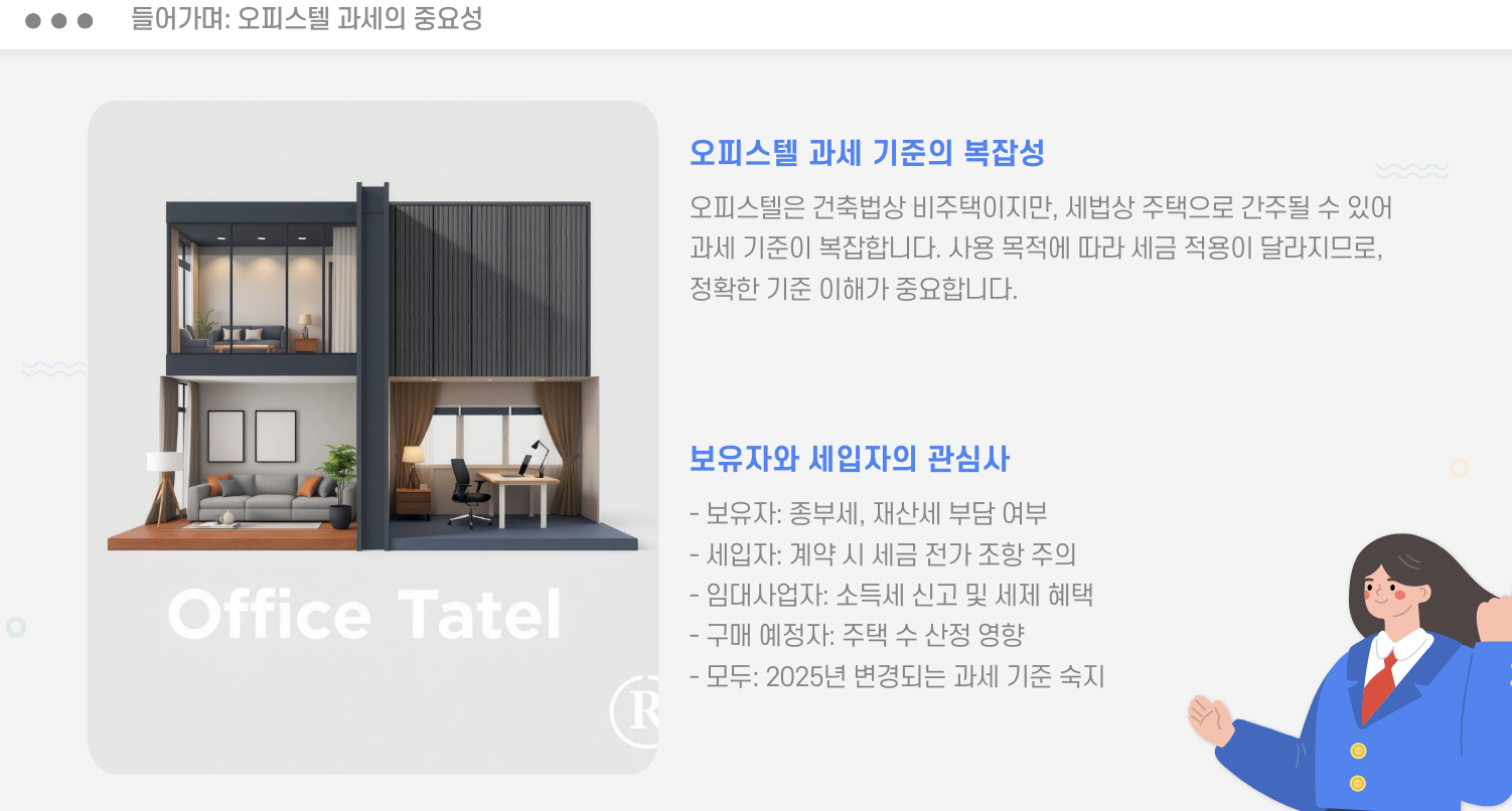 오피스텔 과세의 중요성