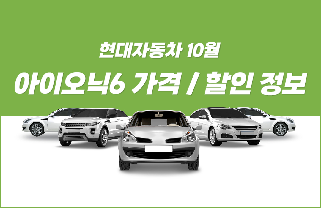 현대자동차 10월 아이오닉6 가격 할인 프로모션 정보
