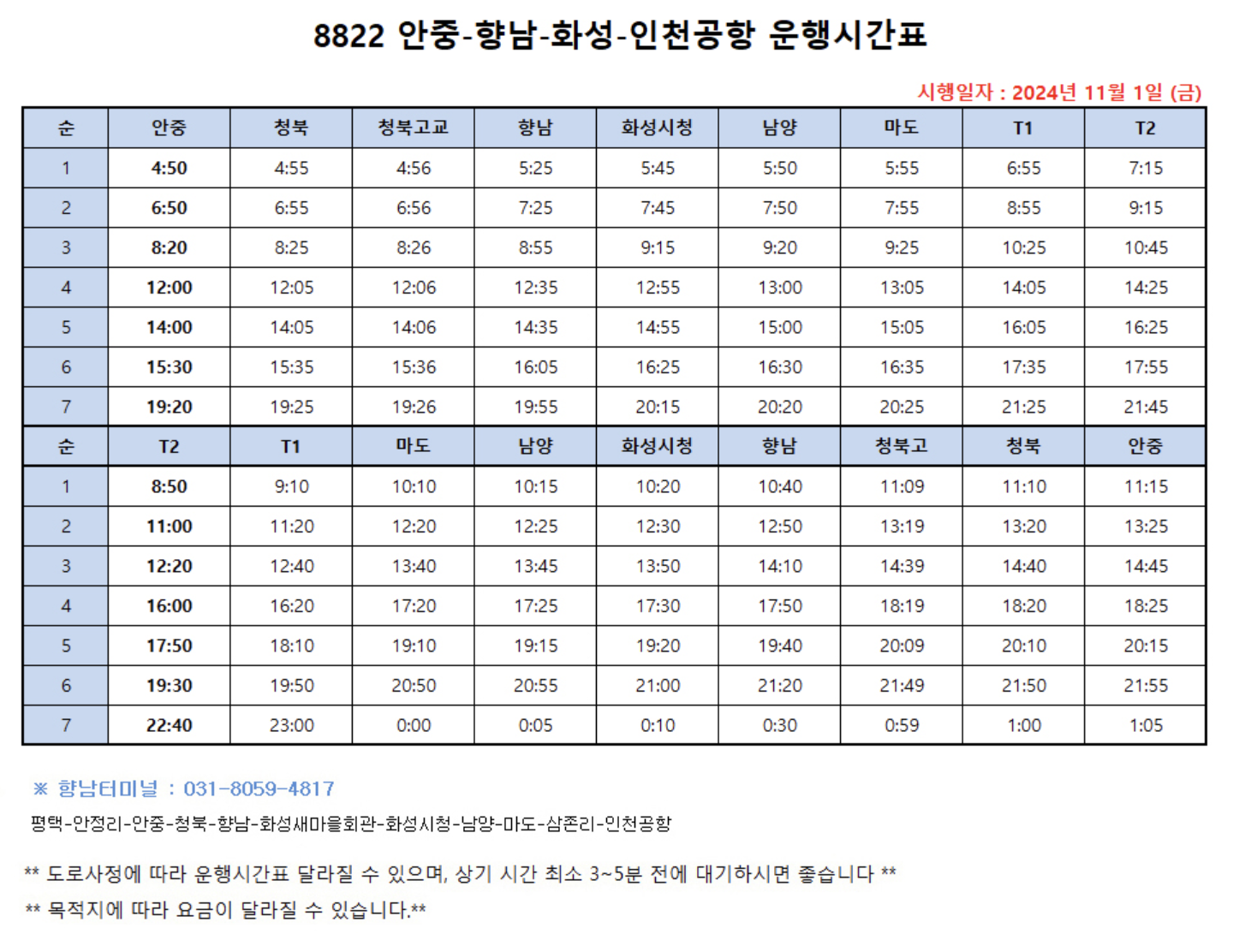 공항 버스 시간표 (8822, 8829, 8834, 8837, 8840, 8842, 8843, 8844, 8864번) 2025년 최신