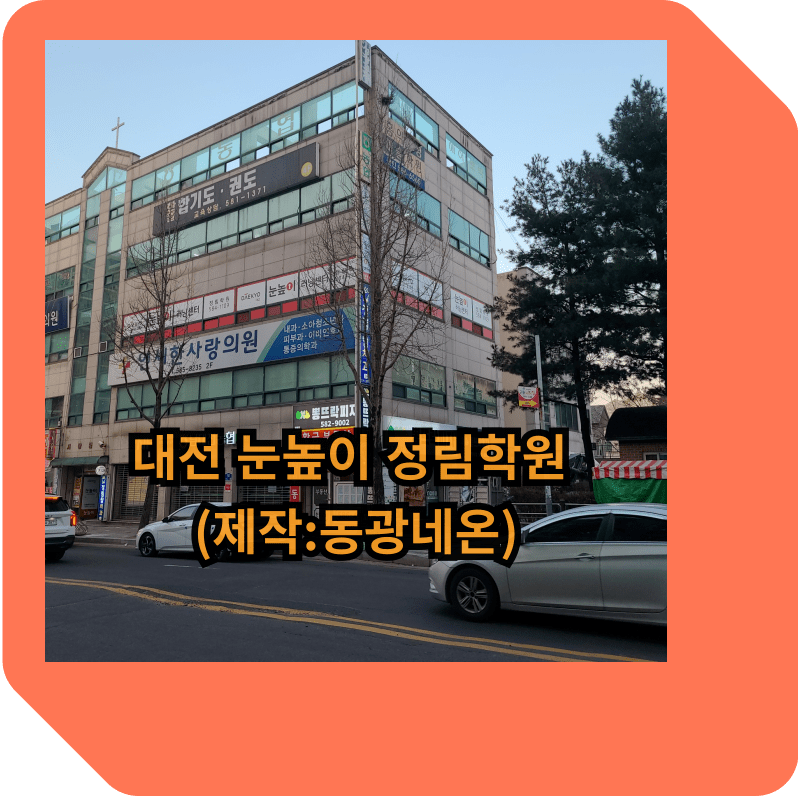 대전-눈높이-정림학원-창문-후렉스-간판