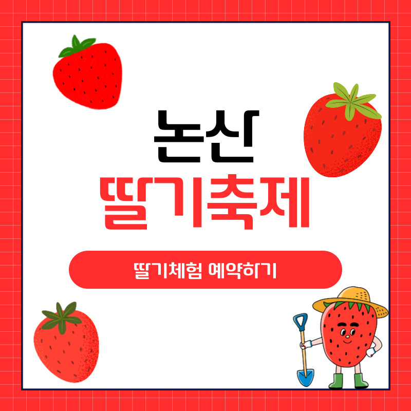 논산 딸기축제