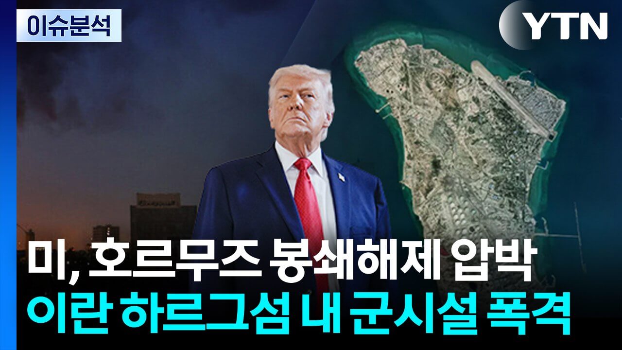 왜 하르그섬을 폭격했나? 미국&middot;이란 군사 전략 분석