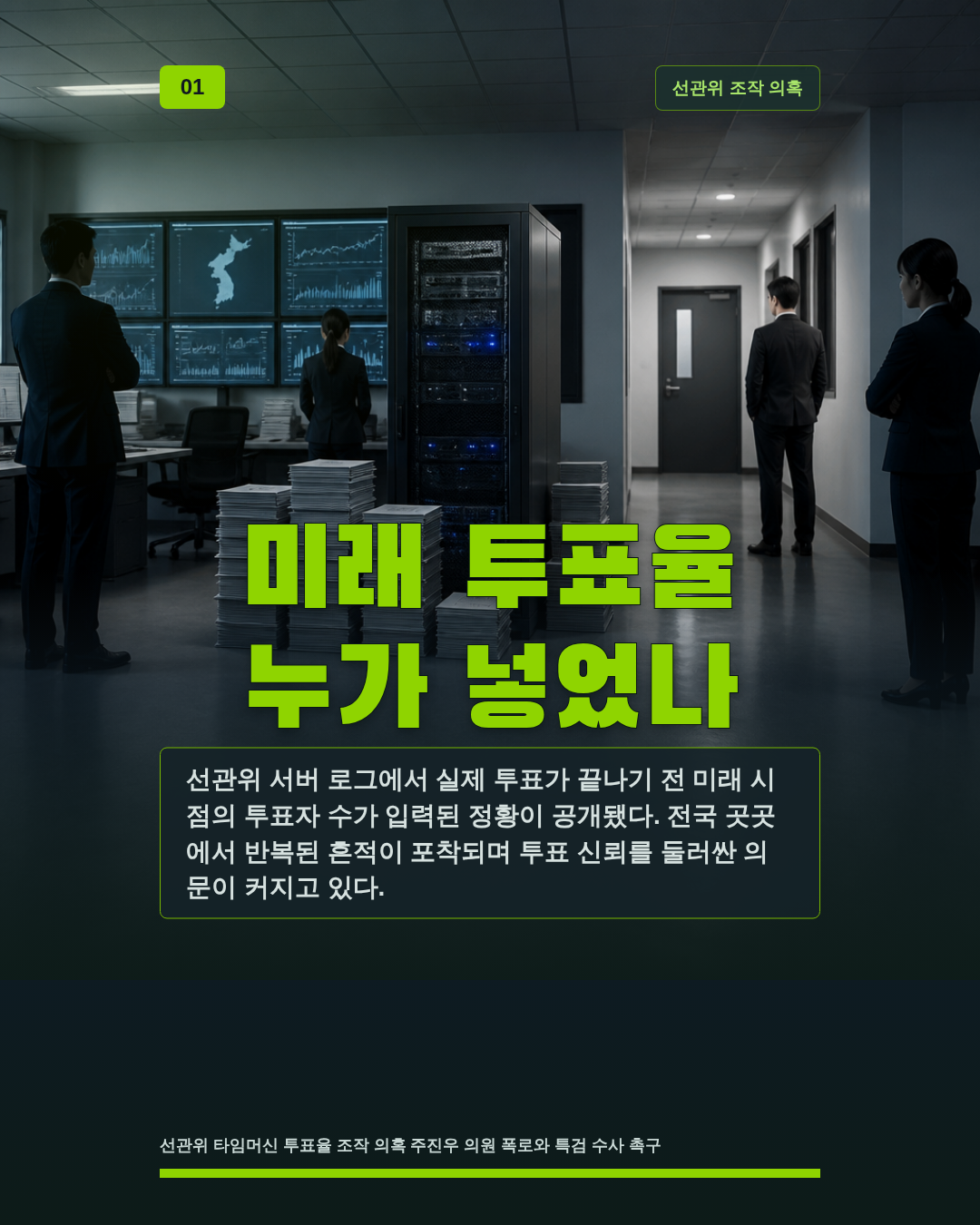 미래 투표율 누가 넣었나