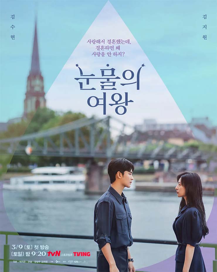 눈물의 여왕 포스터