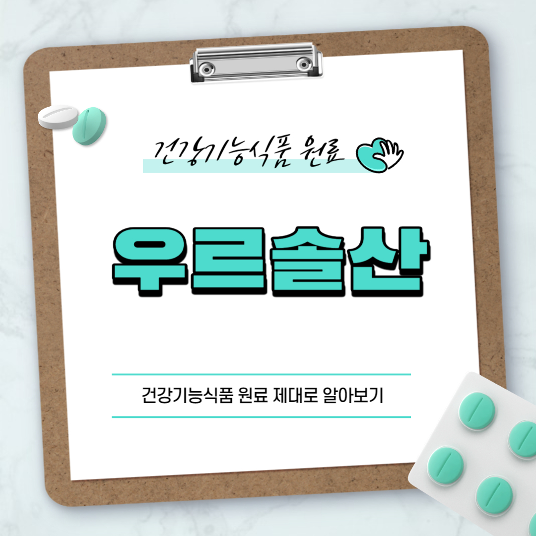 우르솔산