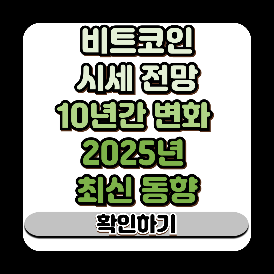 비트코인 시세 전망 10년간 변화 2025년 최신 동향