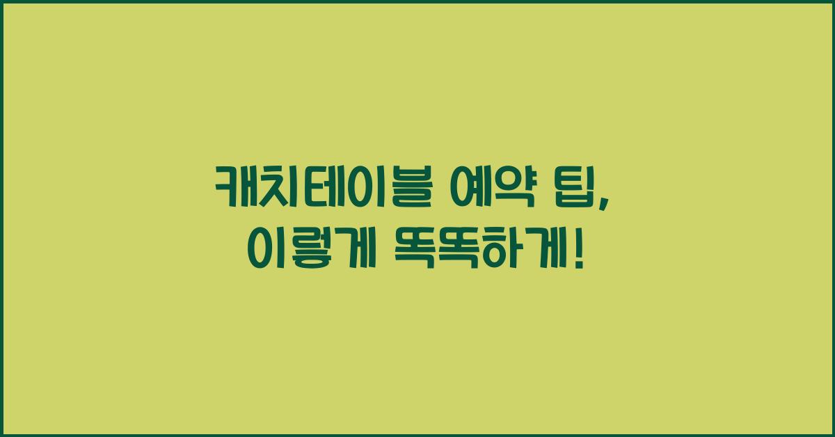 캐치테이블 예약 팁