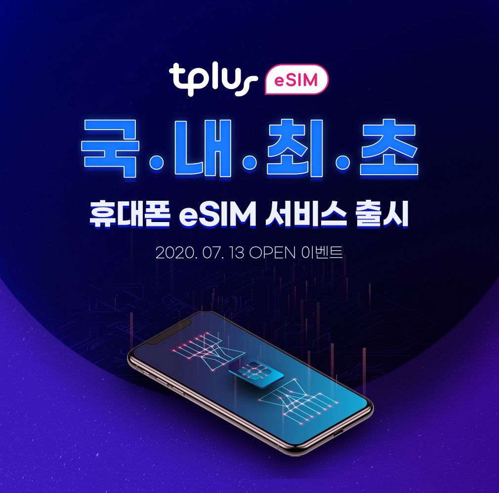 티플러스 휴대폰 eSIM 서비스