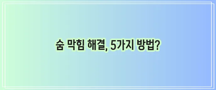 코 막혔을 때 뚫는법 대처 방법 알아봐요